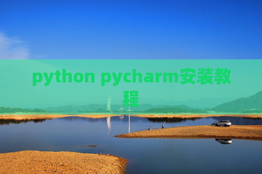 python pycharm安装教程