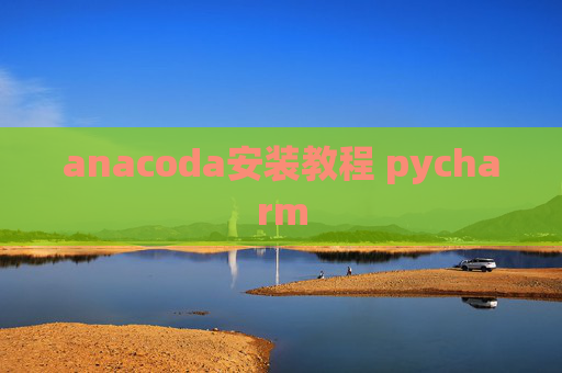 anacoda安装教程 pycharm