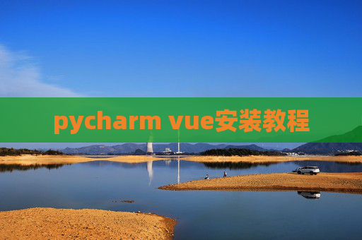 pycharm vue安装教程