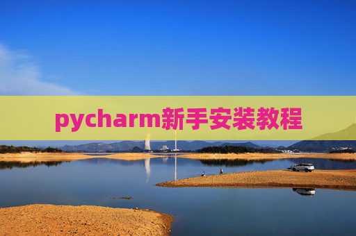 pycharm新手安装教程