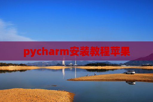 pycharm安装教程苹果